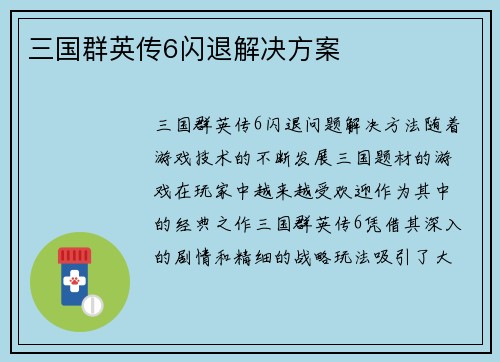 三国群英传6闪退解决方案