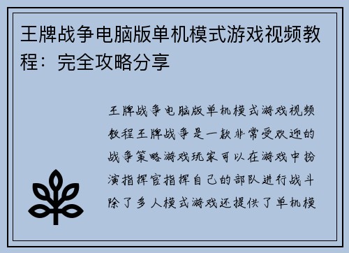 王牌战争电脑版单机模式游戏视频教程：完全攻略分享