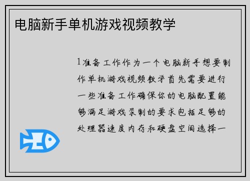 电脑新手单机游戏视频教学