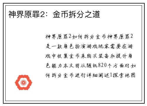 神界原罪2：金币拆分之道