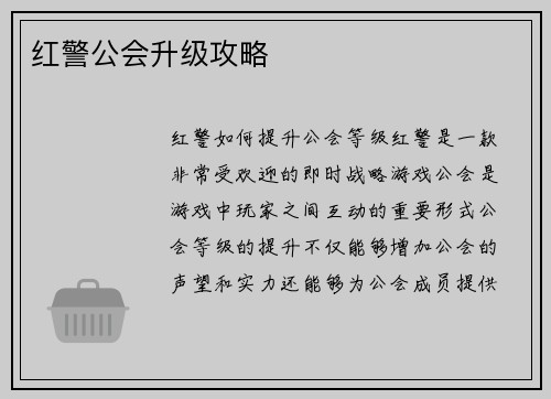 红警公会升级攻略