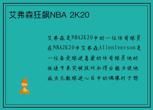 艾弗森狂飙NBA 2K20