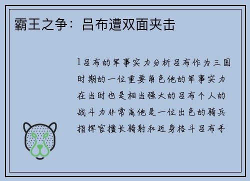 霸王之争：吕布遭双面夹击