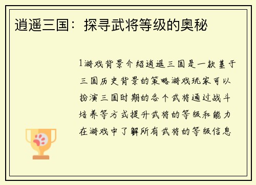 逍遥三国：探寻武将等级的奥秘