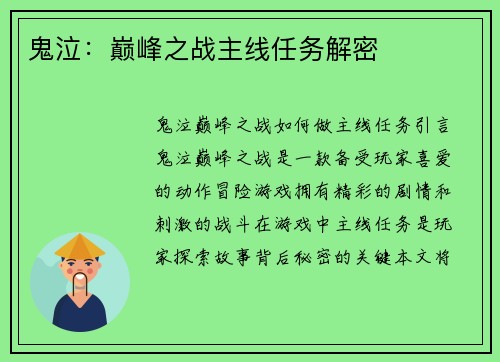 鬼泣：巅峰之战主线任务解密