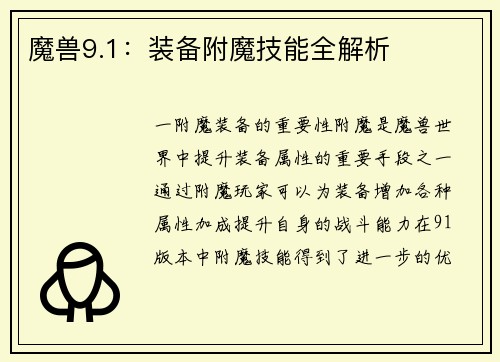 魔兽9.1：装备附魔技能全解析
