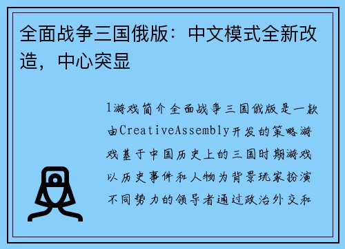 全面战争三国俄版：中文模式全新改造，中心突显