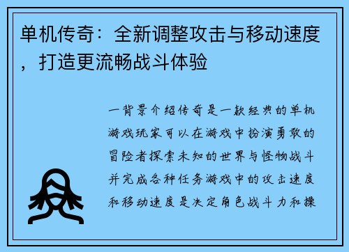 单机传奇：全新调整攻击与移动速度，打造更流畅战斗体验