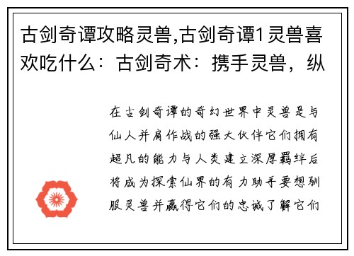 古剑奇谭攻略灵兽,古剑奇谭1灵兽喜欢吃什么：古剑奇术：携手灵兽，纵横仙界