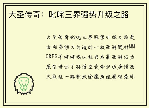 大圣传奇：叱咤三界强势升级之路
