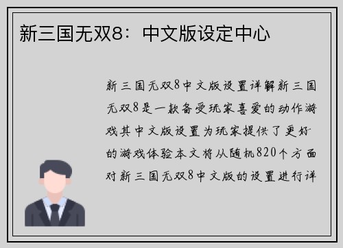 新三国无双8：中文版设定中心