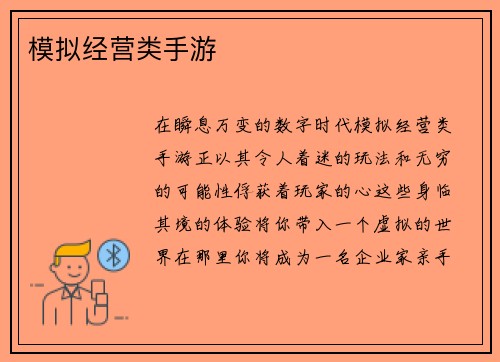 模拟经营类手游