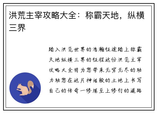 洪荒主宰攻略大全:称霸天地,纵横三界