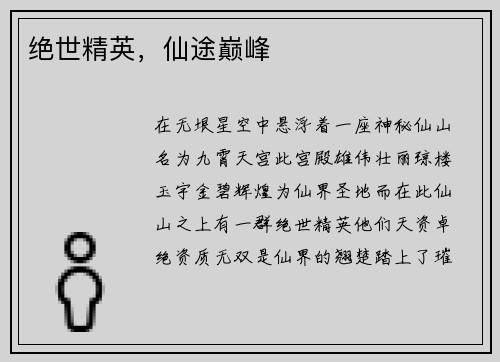 绝世精英,仙途巅峰