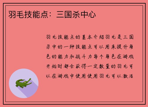 羽毛技能点:三国杀中心