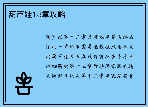 葫芦娃13章攻略
