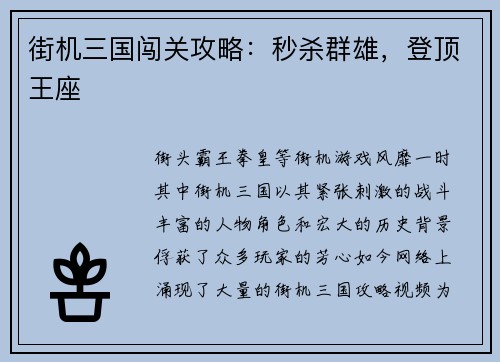 街机三国闯关攻略：秒杀群雄，登顶王座