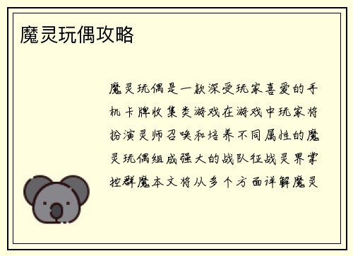 魔灵玩偶攻略