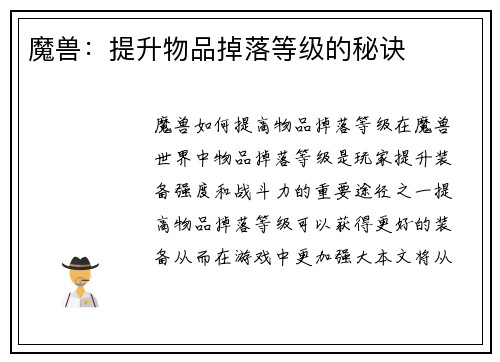 魔兽：提升物品掉落等级的秘诀