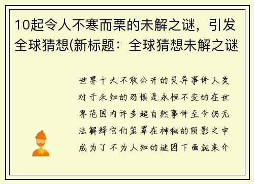 10起令人不寒而栗的未解之谜，引发全球猜想(新标题：全球猜想未解之谜：令人不寒而栗的续章)
