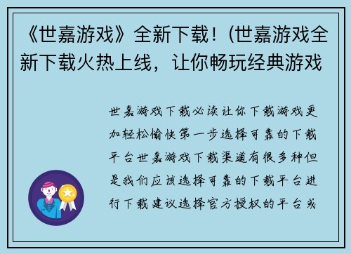 《世嘉游戏》全新下载！(世嘉游戏全新下载火热上线，让你畅玩经典游戏！)
