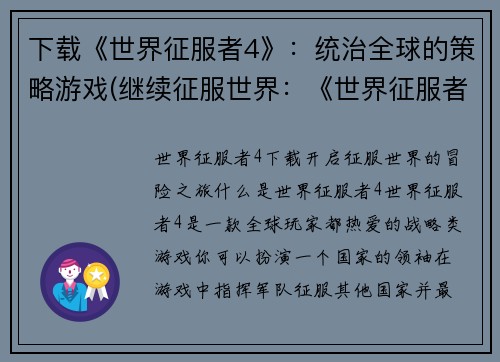 下载《世界征服者4》：统治全球的策略游戏(继续征服世界：《世界征服者4》全球战略游戏)